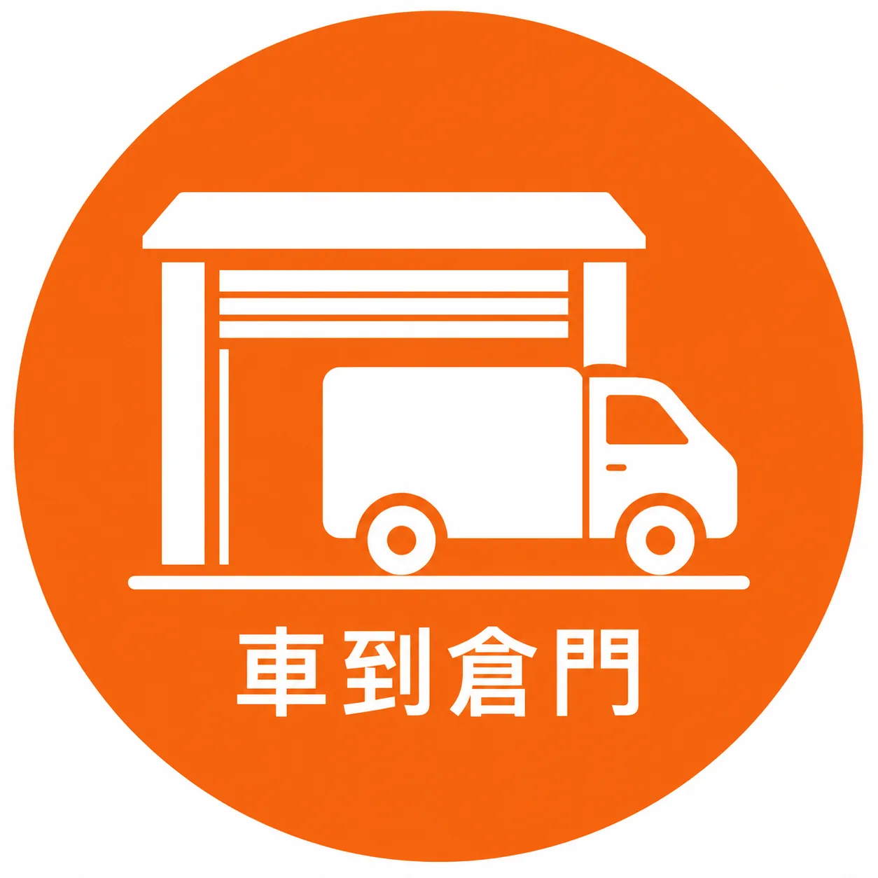 車到倉門