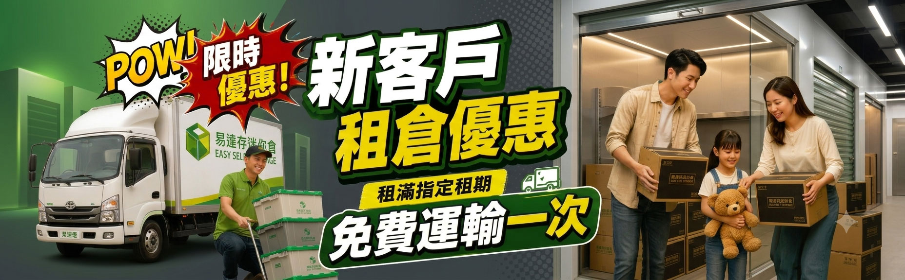 租倉優惠海報一